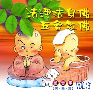 【新韻傳音】清淨法身佛。五會念佛(童音系列 1CD)