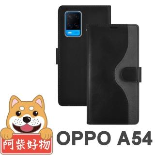 【阿柴好物】OPPO A54(仿牛皮前扣磁吸撞色皮套)