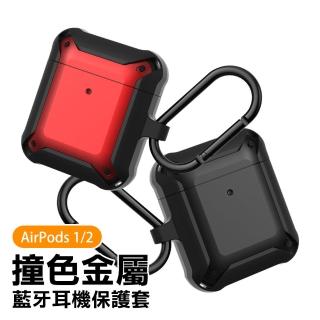 AirPods1 AirPods2 撞色金屬TPU藍牙耳機保護殼(AirPods保護殼 AirPods保護套)