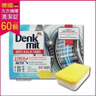 【德國DM Denk mit】雙倍強效洗衣機槽汙垢清潔錠 60顆/盒 獨立包裝(滾筒式和直立式皆適用)