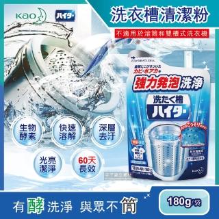 【日本Kao花王】強力發泡酵素洗衣機筒槽清潔粉劑180g/袋(衣物洗衣清洗淨更乾淨)