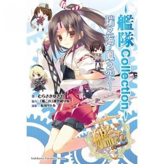 艦隊Collection瑞之海，鳳之空（１）