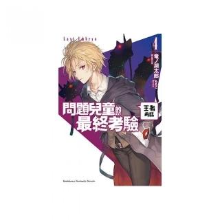 問題兒童的最終考驗（４）王者再臨