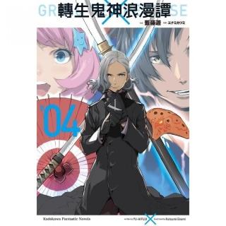 轉生鬼神浪漫譚（４）完