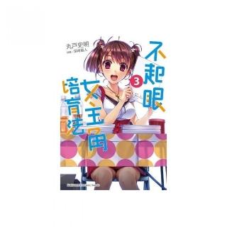 不起眼女主角培育法（３）