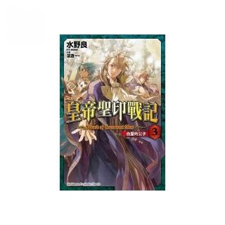 皇帝聖印戰記（３）白堊的公子