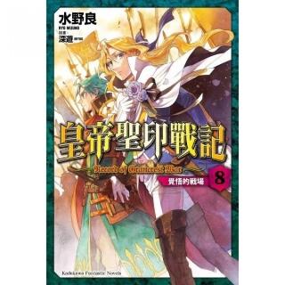 皇帝聖印戰記（８）覺悟的戰場