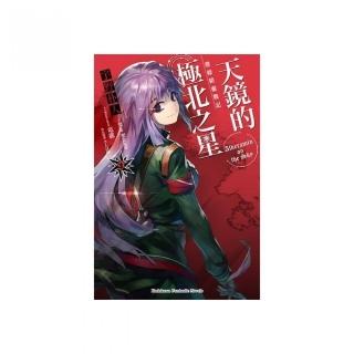 發條精靈戰記　天鏡的極北之星（９）