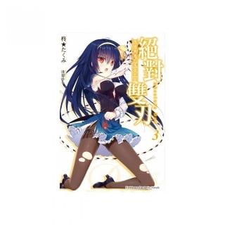 絕對雙刃（３）情隨潮湧的海濱戀曲