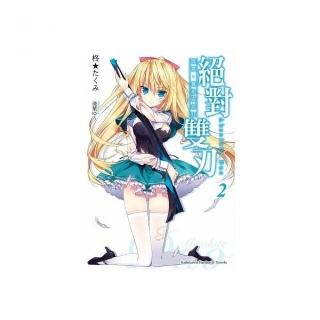 絕對雙刃（２）謊言、真實與赤紅