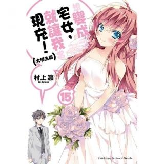 想變成宅女，就讓我當現充！（１５）大學生篇完