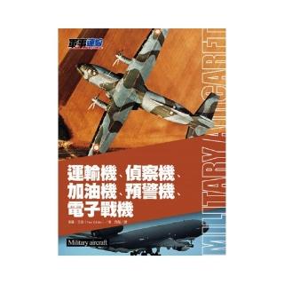 運輸機、偵察機、加油機、預警機、電子戰機