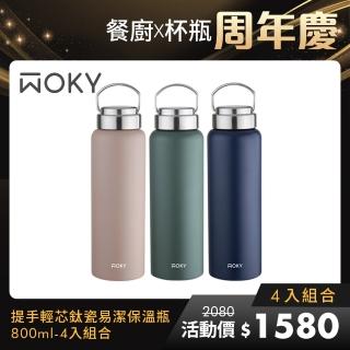 【WOKY】鈦陶瓷提手保溫瓶800ml