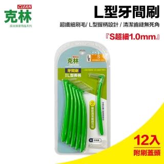 【克林CLEAN】專業L型S超細1.0mm牙間刷12支入(附刷頭蓋)