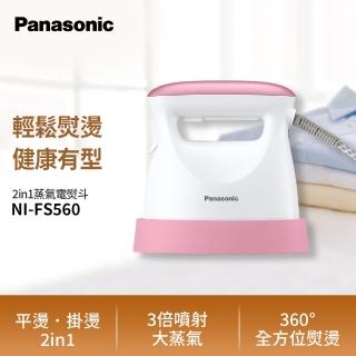 【Panasonic 國際牌】手持掛燙兩用蒸氣熨斗-粉(NI-FS560-P)