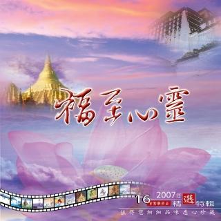 【新韻傳音】福至心靈(新韻精選佛曲 1CD)