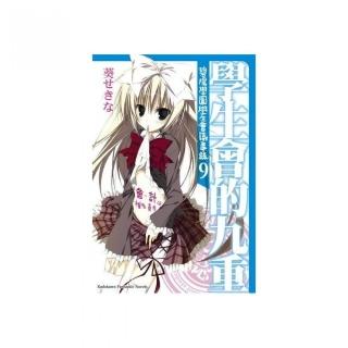 學生會的九重 碧陽學園學生會議事錄（９）