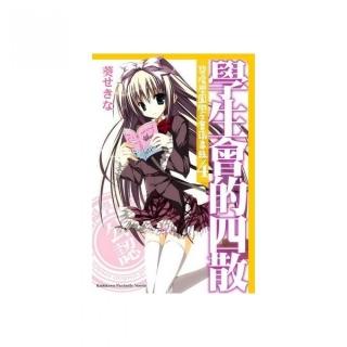 學生會的四散 碧陽學園學生會議事錄（４）