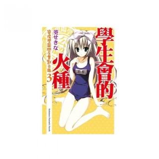 學生會的火種 碧陽學園學生會默示錄（３）