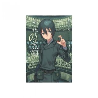 奇諾之旅（１２）―the Beautiful World―