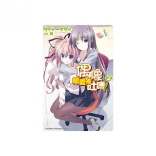 偶像總愛被吐嘈！（２）