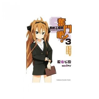 奮鬥吧！系統工程師SE（３）絕不失敗？提案活動