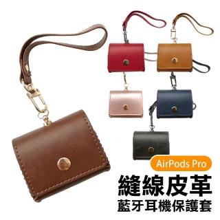 AirPodsPro 縫線皮套藍牙耳機保護套(AirPodsPro保護套 AirPodsPro保護殼)