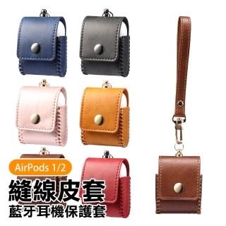 AirPods1 AirPods2 縫線皮套防摔藍牙耳機保護殼(AirPods保護殼 AirPods保護套)