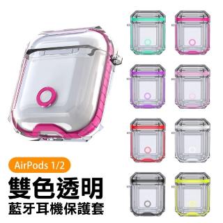 AirPods1 AirPods2 雙色透明TPU藍牙耳機保護殼(AirPods保護殼 AirPods保護套)