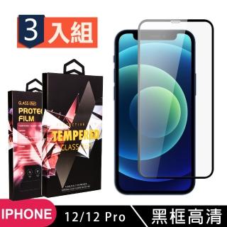 IPhone 12 PRO 12 高品質9D玻璃鋼化膜黑邊透明保護貼玻璃貼(3入-12保護貼12PRO保護貼12鋼化膜12PRO鋼化膜)