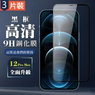 IPhone 12 PRO MAX 9H滿版玻璃鋼化膜黑框高清手機保護貼玻璃貼(3入-12PROMAX保護貼12PROMAX鋼化膜)