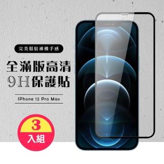 IPhone 12PROMAX 全滿版覆蓋鋼化膜9H黑邊透明玻璃保護貼玻璃貼(3入-12PROMAX保護貼12PROMAX鋼化膜)
