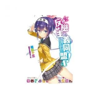 反戀主義同盟！（４）
