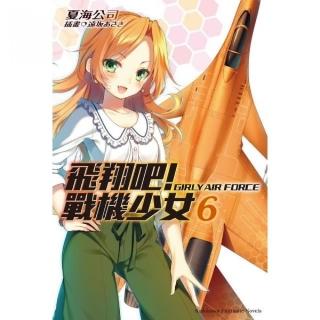 飛翔吧！戰機少女（６）