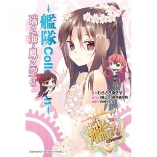 艦隊Collection瑞之海，鳳之空（３）完