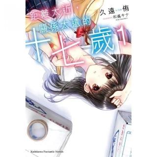 距離太近，關係太遠的十七歲（１）