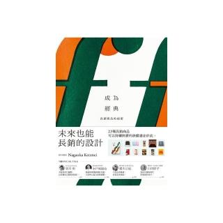 成為經典：長銷商品的祕密