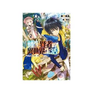 轉生賢者的異世界生活 2〜取得第二職業，成為世界最強〜2