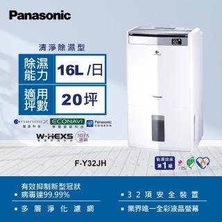 【Panasonic 國際牌】16L一級能效清淨除濕機(F-Y32JH)