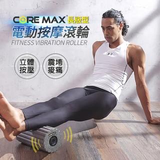 【CORE MAX】Core Max 長版型電動按摩滾輪(洛克馬R54254)