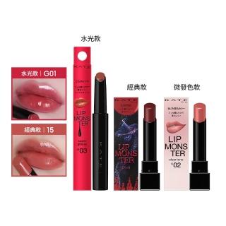 8884618 OL 【KATE 凱婷】怪獸級持色唇膏 水光款/經典款/微發色款(獨家技術持久不沾 高保濕)