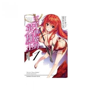 三千世界的英雄王（１）中二稱霸的學園都市