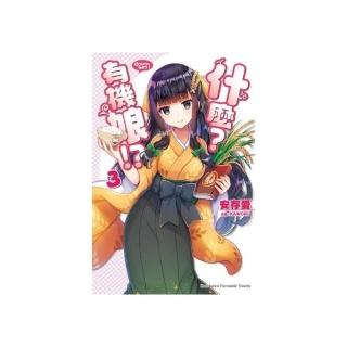 什麼？有機娘！？（３）完