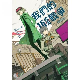 我們的16位元戰爭 啦啦啦終末論ＩＩ