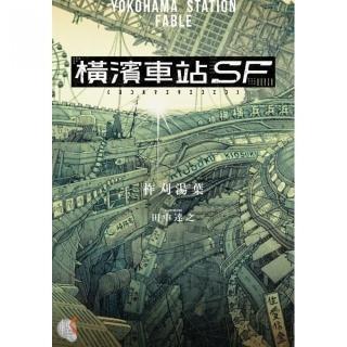 橫濱車站ＳＦ