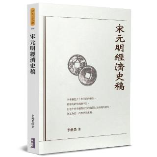 宋元明經濟史稿