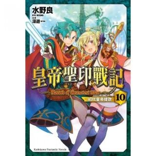 皇帝聖印戰記（１０）初代皇帝提歐完