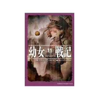 幼女戰記（１１）Alea iacta est