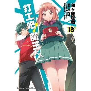 打工吧！魔王大人（１８）