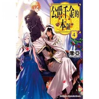 公爵千金的本領（４）